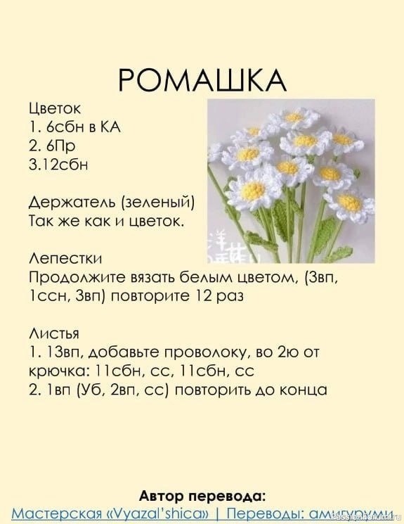 Роза, гвоздика, ромашка и незабудка крючком. Описание
