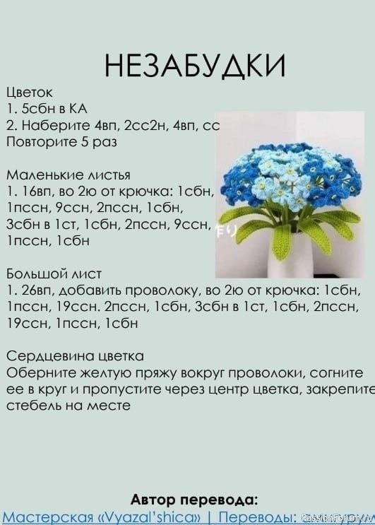 Роза, гвоздика, ромашка и незабудка крючком. Описание