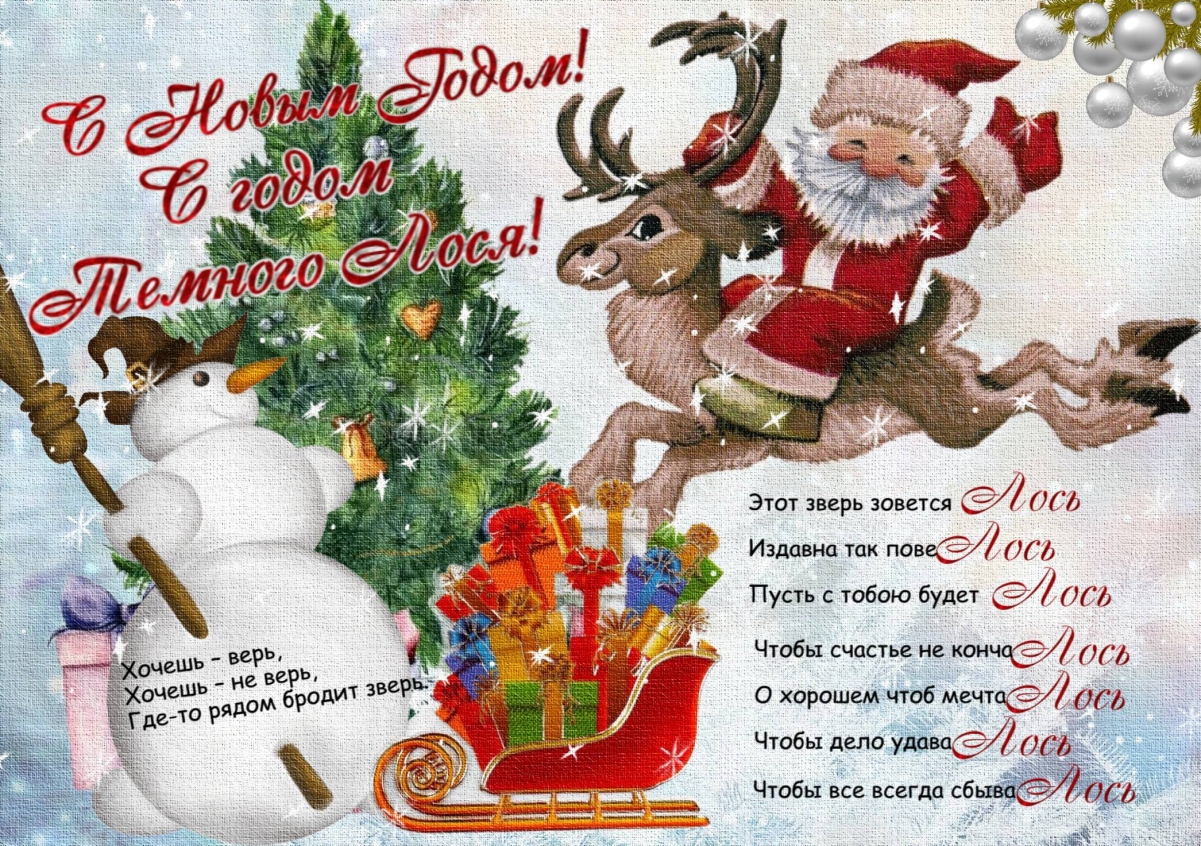 С Наступающим Новым Годом!