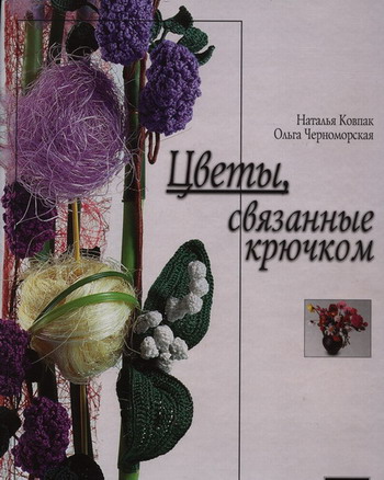 Книга " Цветы связанные крючком"