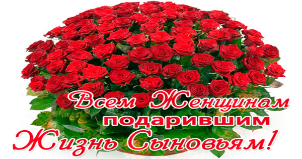 Поздравляю с праздником 23 февраля всех женщин, подарившим жизнь сыновьям!