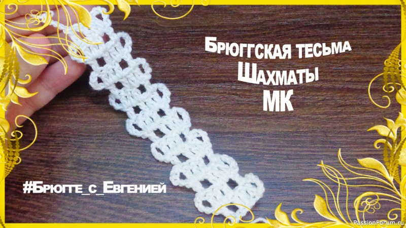 Брюггская тесьма &quot;Шашки&quot;. МК