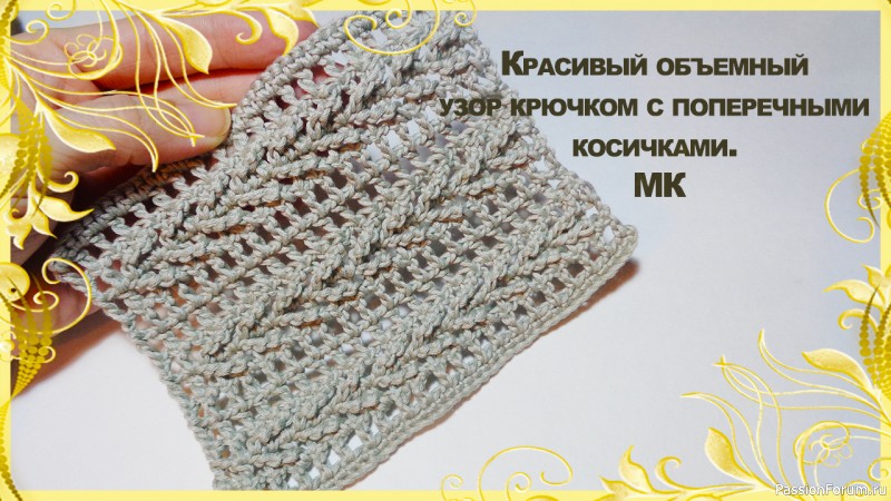 Красивый узор, вязаный крючком, с поперечными косичками. Видео МК