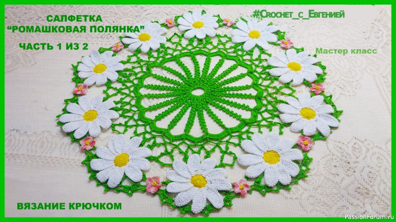 Салфетка &quot;Ромашковая полянка&quot; крючком. Видео МК