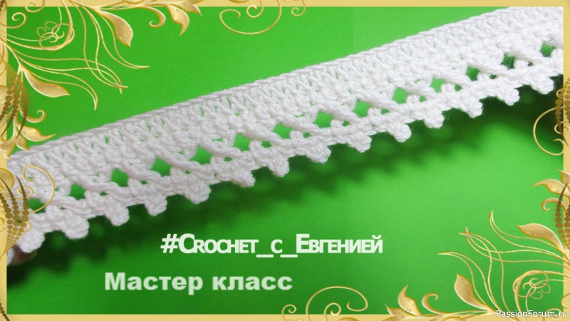 Очень красивая кайма из прекрещенных столбиков МК