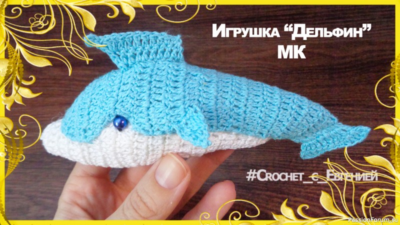 Игрушка, вязаная крючком Дельфин. Мастер класс