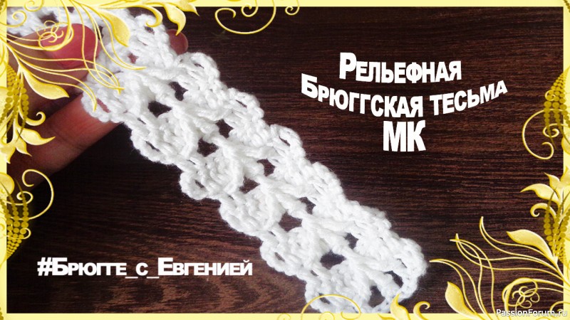 Рельефная Брюггская тесьма. МК