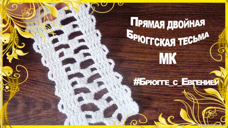 Двойная прямая Брюггская тесьма. МК