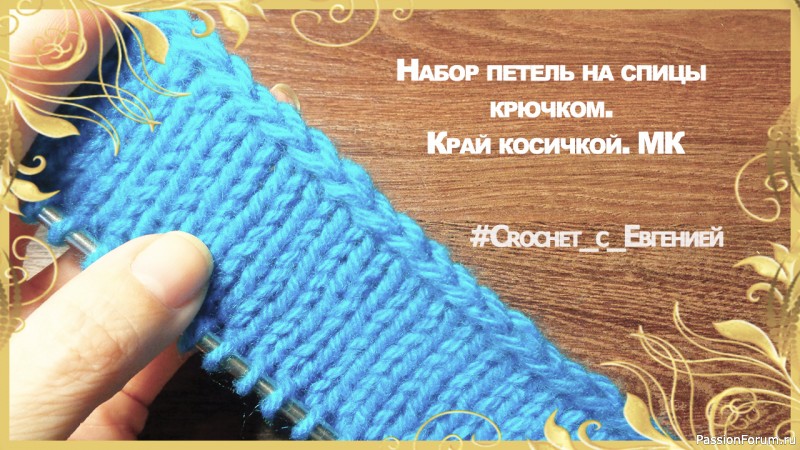 Набор петель на спицы крючком. Край косичкой. Видео МК