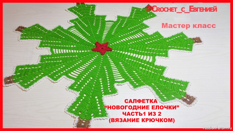 МК Салфетка &quot;Новогодние елочки&quot; (вязание крючком)
