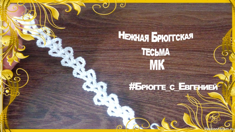 Нежная Брюггская тесьма. МК
