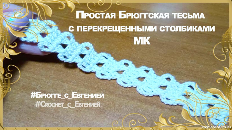 Простоя Брюггская тесьма с перекрещенными столбиками. Видео МК