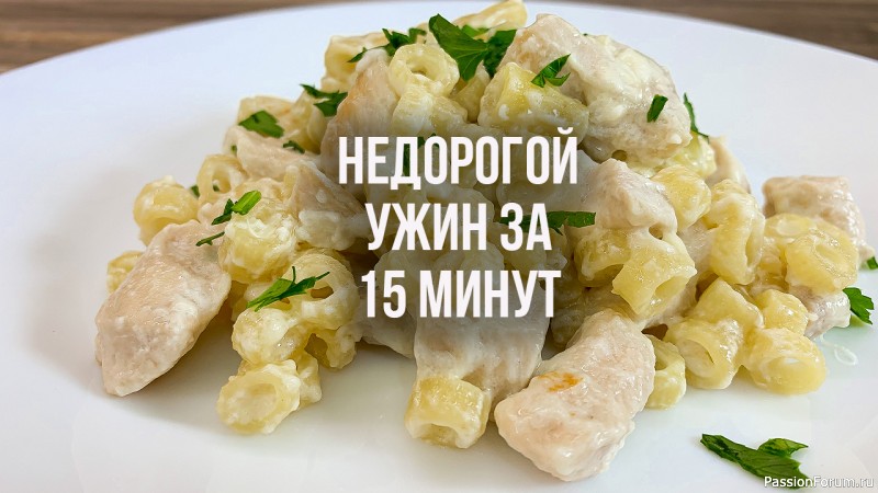 КАК ПРИГОТОВИТЬ сытный и недорогой УЖИН на семью из 4х человек ЗА 15 МИНУТ не испачкав кучу посуды
