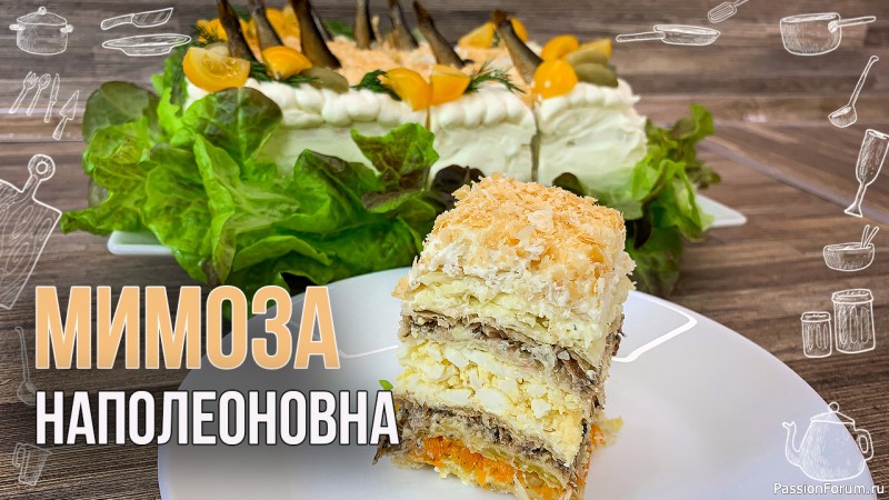 Закусочный торт &quot;Мимоза Наполеоновна&quot;