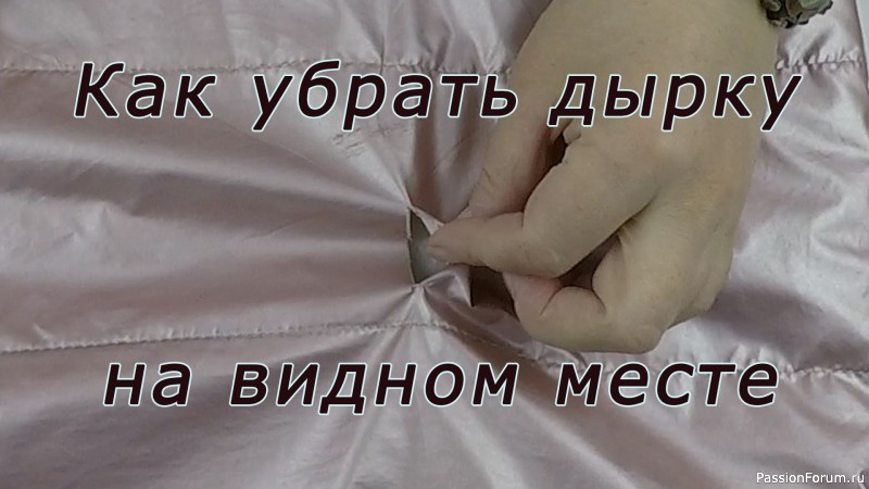 Как красиво зашить дырку на куртке из плащёвки.