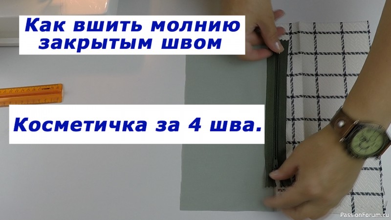 Очень полезные швейные хитрости. Как вшить молнию закрытым швом. Косметичка за 4 шва.