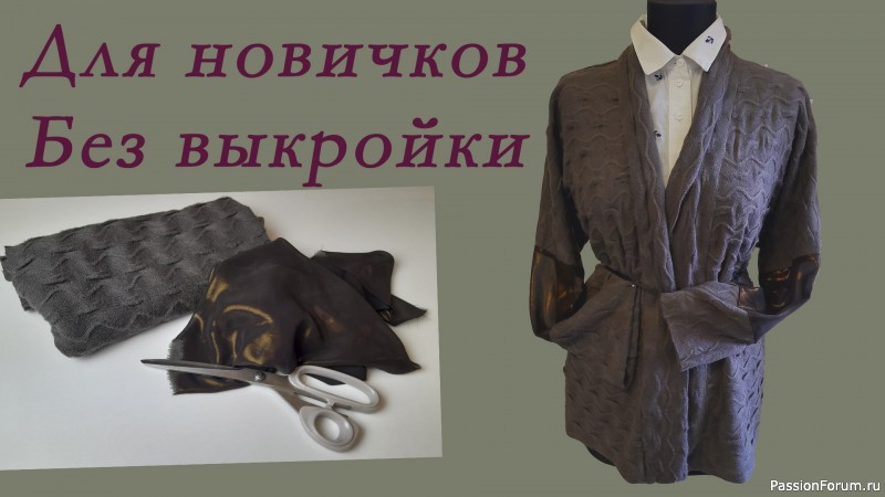 Шьём тёплый кардиган на прохладные вечера.