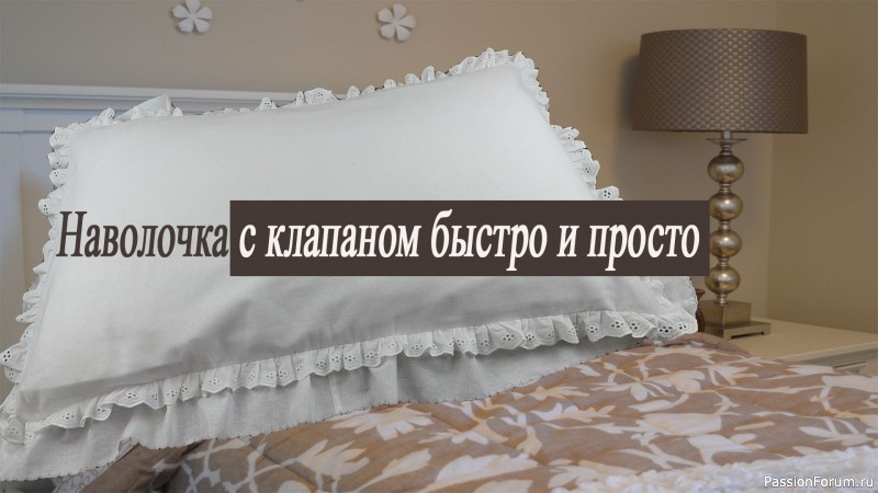 Купила отрез бязи за 80 рублей и сшила красивую наволочку. МК