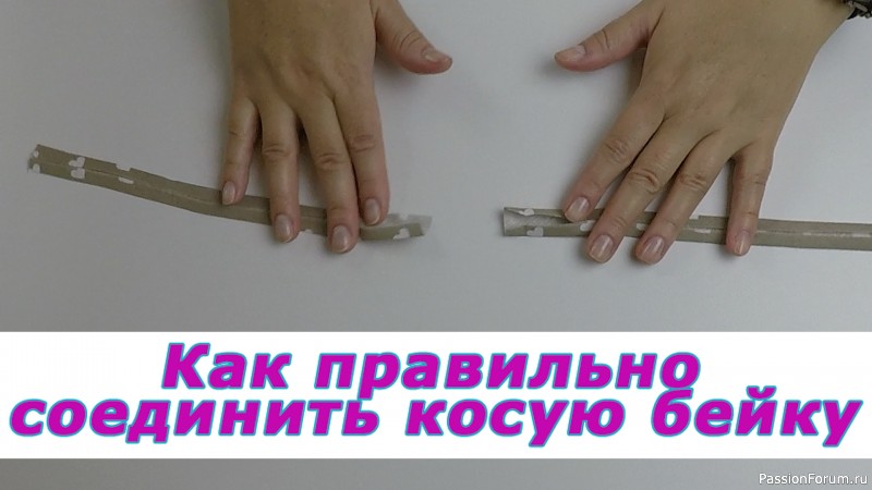 Уроки шитья. Как правильно соединить косую бейку.