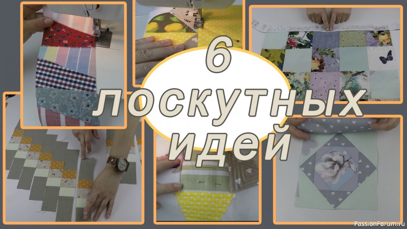 Что можно сшить из лоскутов &ndash; 6 прекрасных идей для всех рукодельниц.
