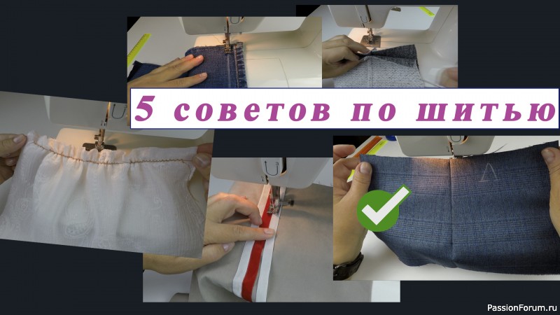 5 хитрых швейных советов, которые изменят вашу жизнь к лучшему.