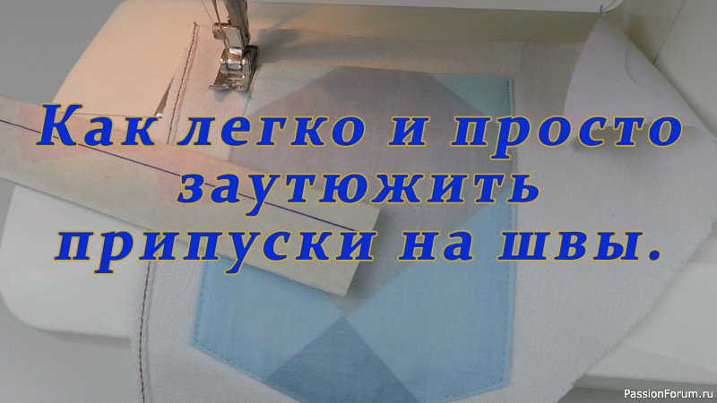 Очень полезные швейные хитрости 27. Использование шаблона для разметки припусков.