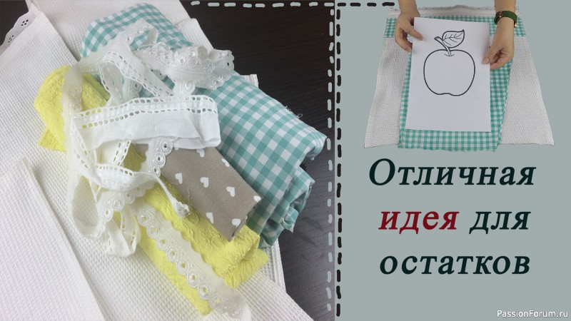 Покажу как превратить ненужные остатки ткани в красивые вещи для дома