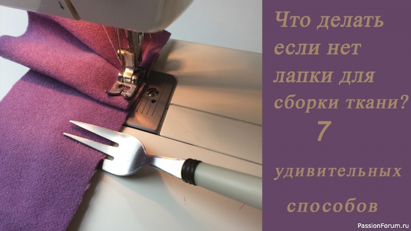 7 удивительных способов сделать сборку на ткани
