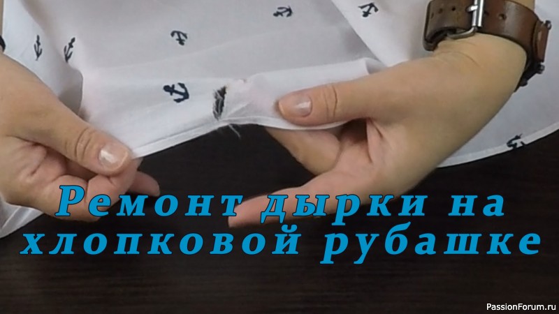 Зашиваем дырку - способ для ленивых