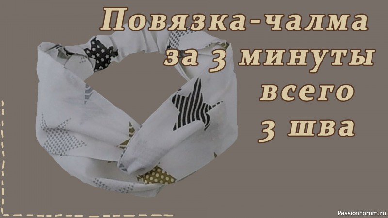 Как сшить повязку-чалму из хлопка. Самый простой вариант