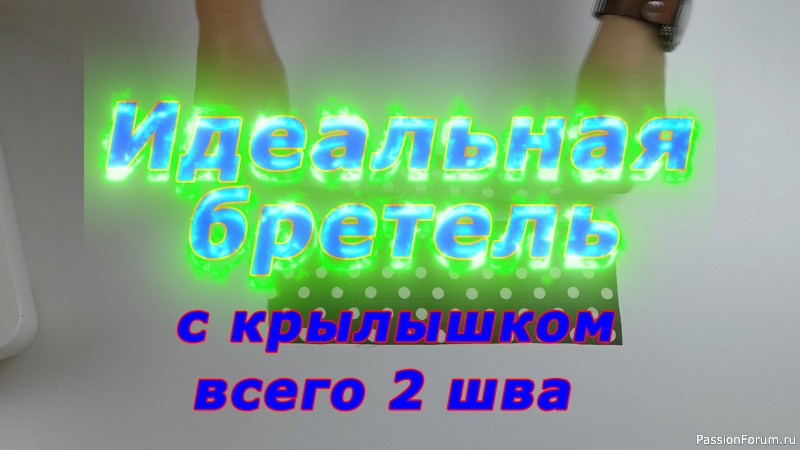 Очень полезные швейные хитрости 23. Как легко и просто сшить бретель с крылышком всего 2 шва.