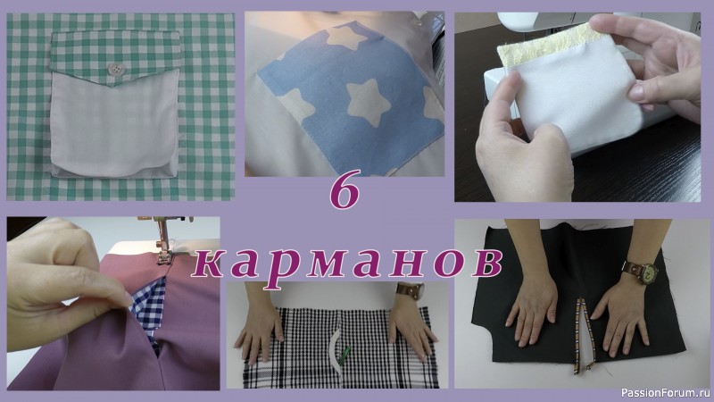 Сшейте карман так: 6 способов. Подборка лайфхаков №2.