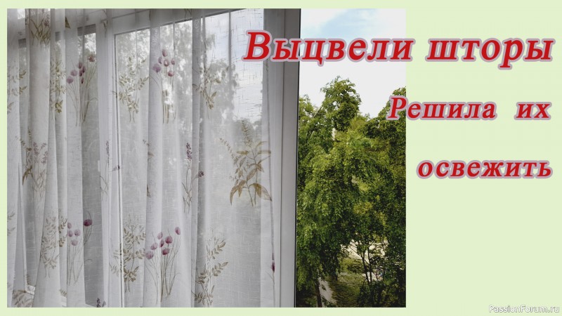 Покажу как можно освежить выцветшие шторы, если у Вас есть 3 минуты