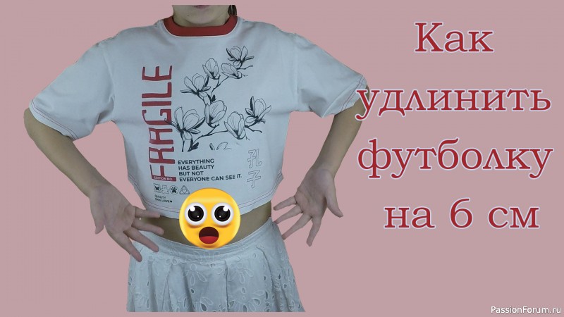 Как незаметно удлинить любимую футболку ребёнка.
