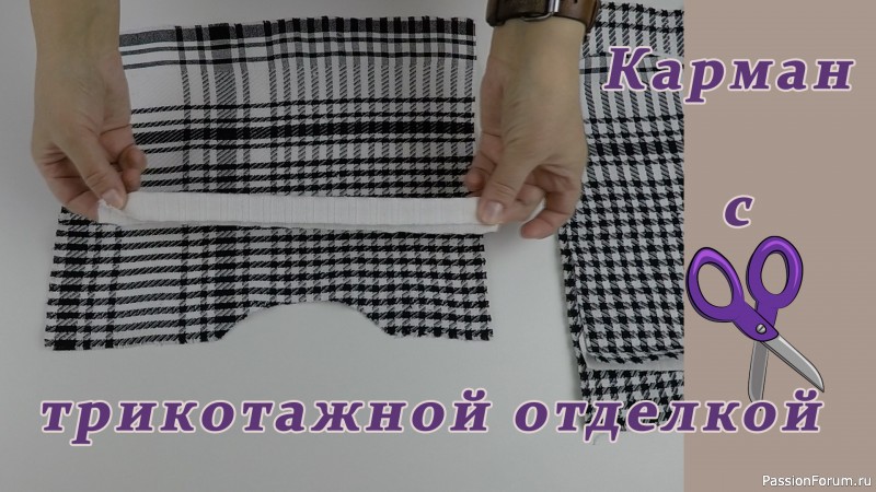 Очень полезные швейные хитрости. Как сшить фигурный карман с трикотажной отделкой.
