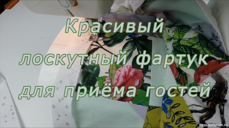 Как быстро и просто сшить красивый лоскутный фартук для приёма гостей.