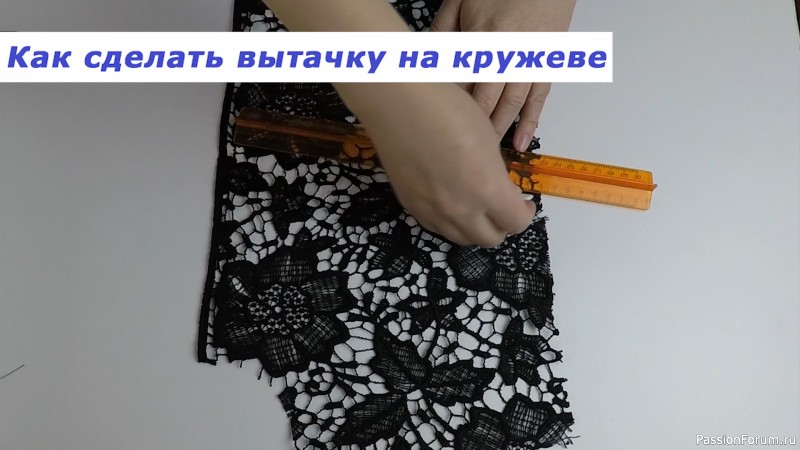 Очень полезные швейные хитрости. Как сделать вытачку на кружеве.