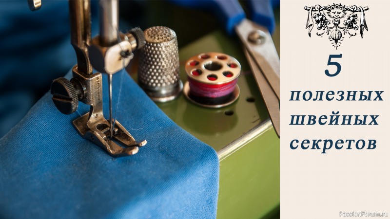 5 полезных швейных хитростей нужных для любой мастерицы
