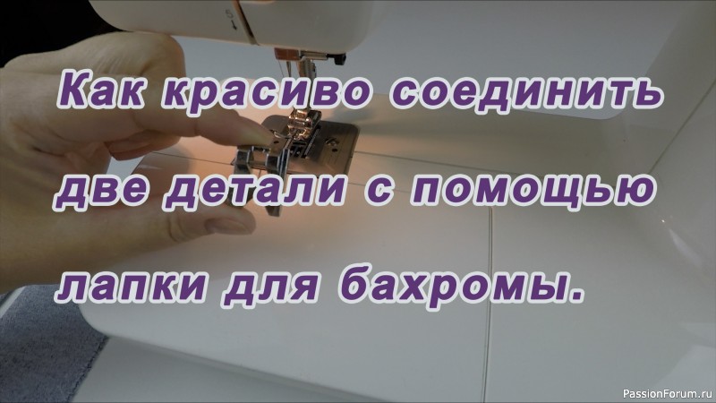 Очень полезные швейные хитрости 28. Как красиво соединить две детали с помощью лапки для бахромы.