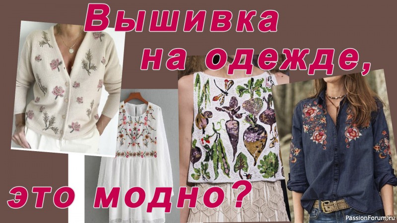 Вышивка на одежде, это модно?