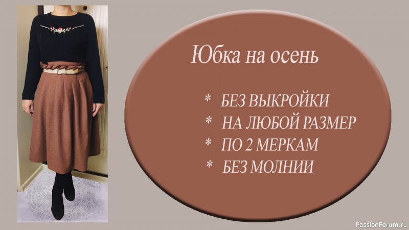 Сшила на осень обнову - тёплую юбку без выкройки. Видео МК