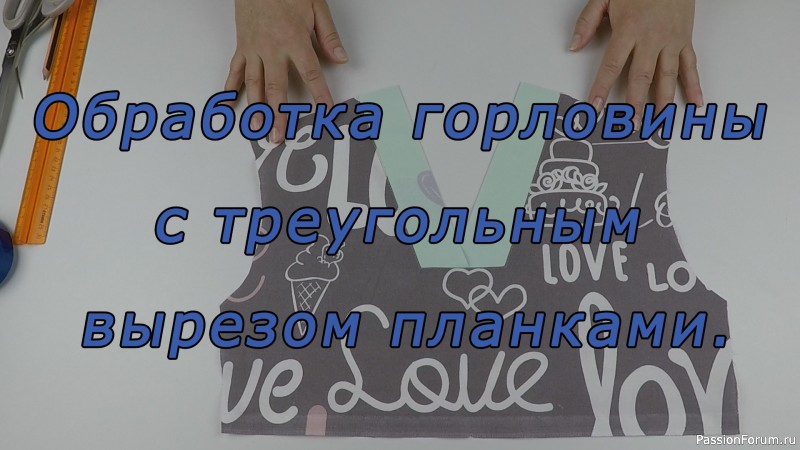 Уроки шитья. Как обработать горловину с треугольным вырезом планками.