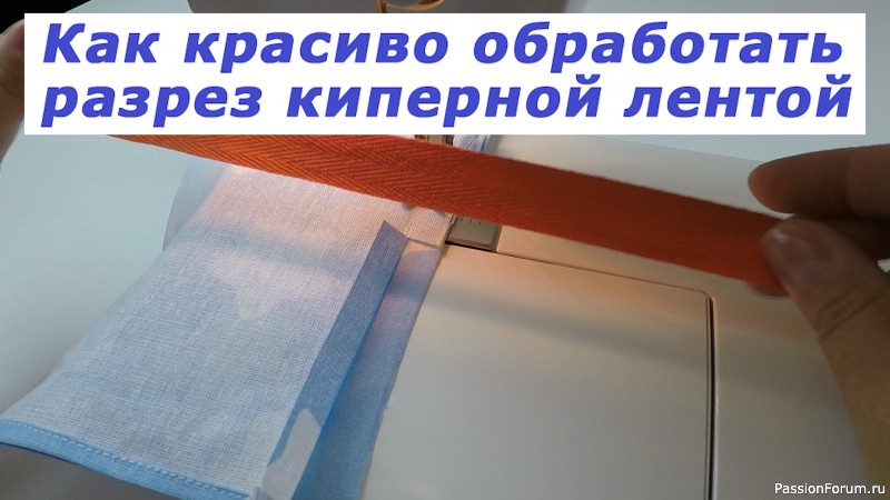 Очень полезные швейные хитрости. Как красиво обработать разрез киперной лентой.