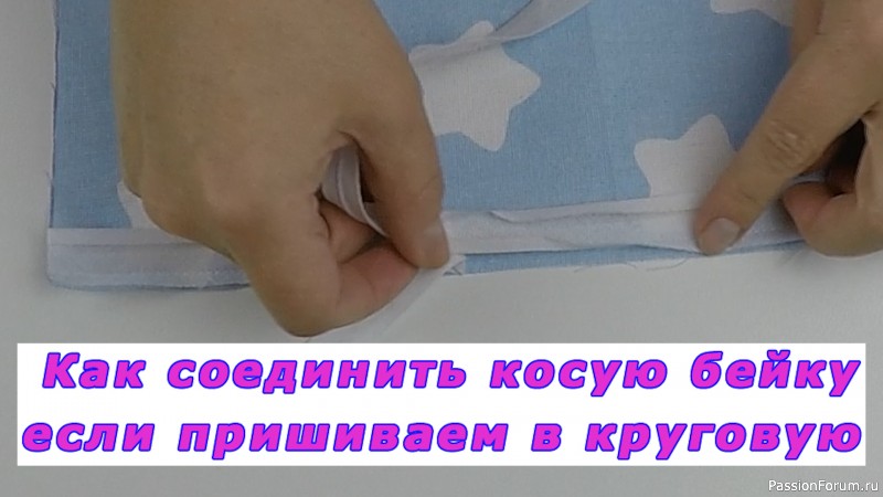 Уроки шитья. Как соединить косую бейку, если пришиваем в круговую.