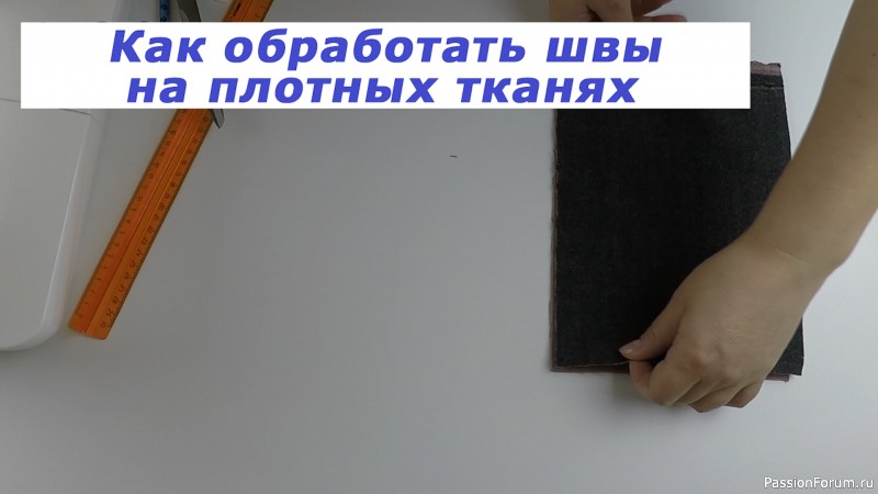 Очень полезные швейные хитрости. Как обработать швы на плотных тканях.