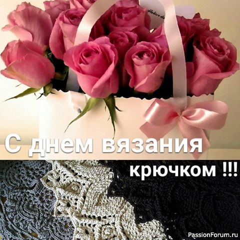 Всех рукодельниц поздравляю с ДНЕМ ВЯЗАНИЯ КРЮЧКОМ!!!!