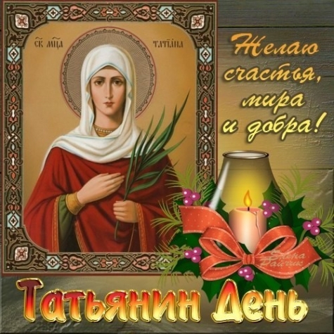 Татьянин день.