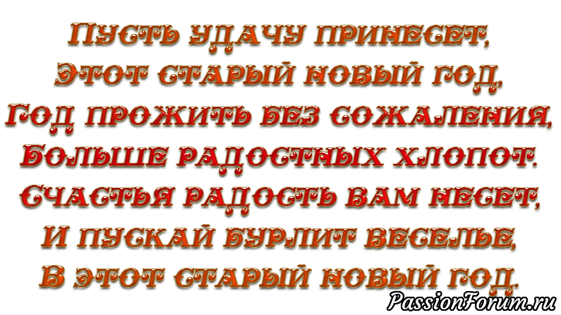 Со старым Новым годом!!!!