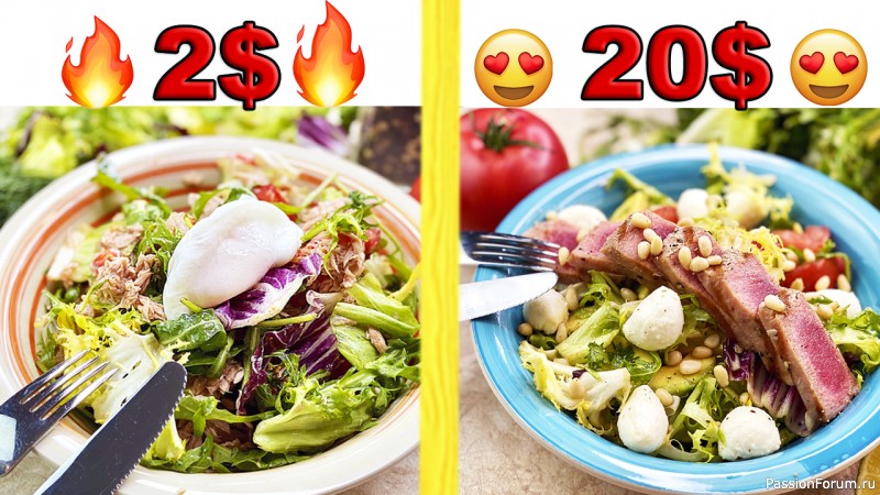 Салат с тунцом за 2$ и за 20$