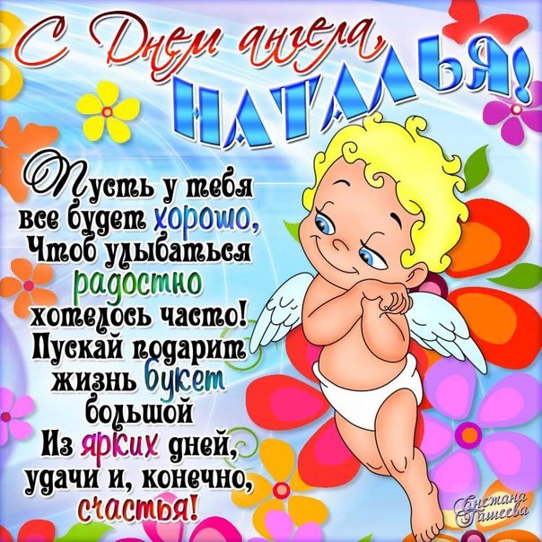 Всех Наташ с Днем Ангела
